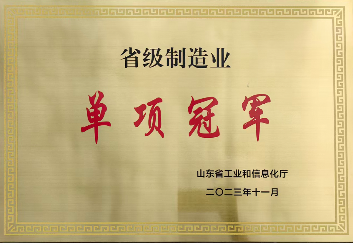 省級制造業單項冠軍