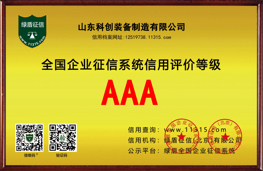 全國企業征信系統信用評價“AAA”登記